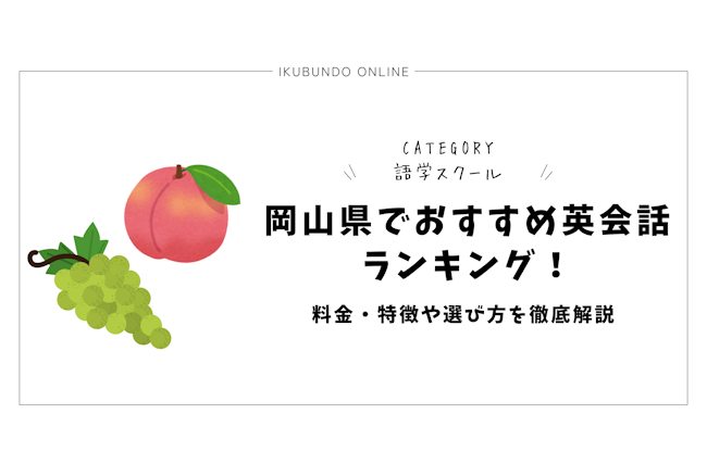 岡山県でおすすめ英会話ランキング！料金・特徴や選び方を徹底解説【2025年最新】